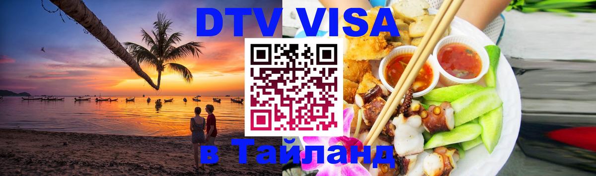 DTV виза Тайланд 