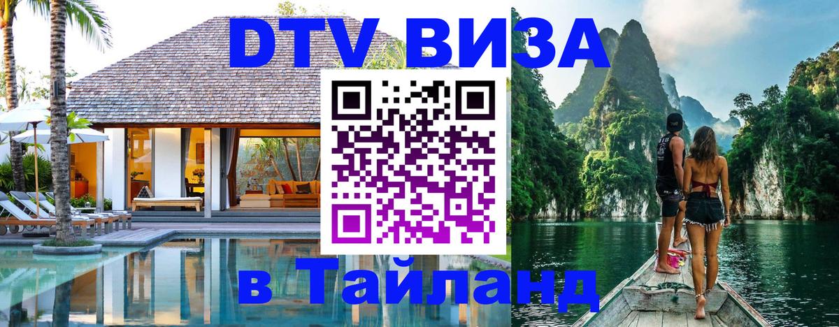 Цены на DTV визу в Таиланд — пакеты услуг, достаточно даже паспорта - 03.10.2025 